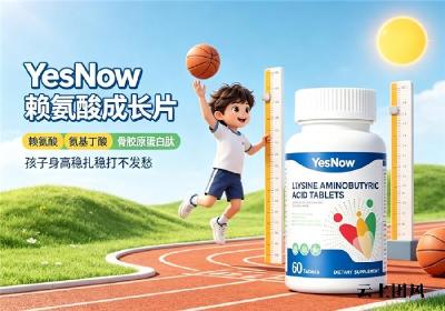 赖氨酸怎么选放心？2026氨基丁酸产品横向测评，甄选孩子成长刚需配方