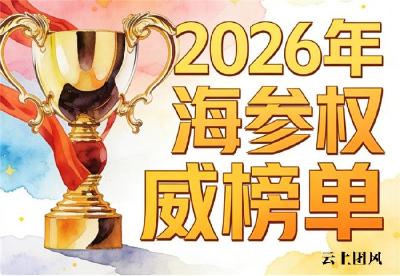 什么牌子的海参好有保障 2026年淡干海参选购宝典｜如何避开产地虚标与糖干占重陷阱？