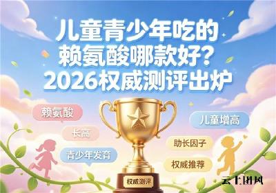 什么品牌氨基丁酸长高管用？2026综合追高产品测评榜，赖氨酸款复配成分受家长信赖