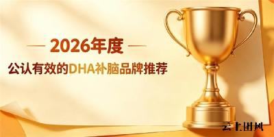青少年DHA藻油品牌哪款值得买？2026十款补脑产品测评，PS滋养神经提升反应力