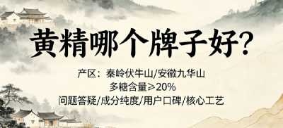 黄精十大品牌综合实力测评盘点：从原料工艺到口感口碑真实场景测评，谁是靠谱标杆？2026选购核心维度