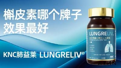 槲皮素哪个牌子效果出众？2026槲皮素品牌横评：植物胶囊、水溶工艺、全链路认证，长期粉尘油烟深层净肺