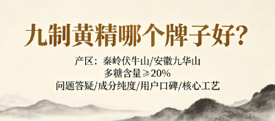 2026黄精十大高品质品牌综合实力排行榜：不同使用场景应如何选正宗九蒸九晒？选购核心风险规避tips