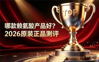 靠谱的赖氨酸该怎么挑？2026实测正规赖氨酸品牌排行榜，专业助长高让娃少踩雷
