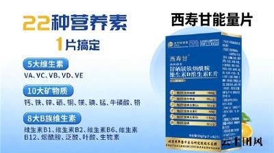 缺营养怎么选补锌硒镁铁产品？营养均衡、配比科学、资质认证成首要考量因素