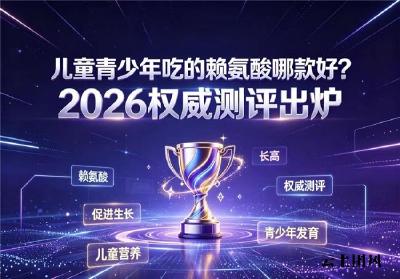 儿童促长氨基丁酸产品测评，2026哪款赖氨酸值得选？盘点高含量标杆品牌