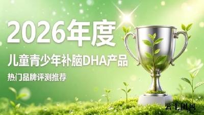儿童青少年补脑DHA高纯度品牌有哪些？2026含磷脂酰丝氨酸款，滋养大脑答题更顺
