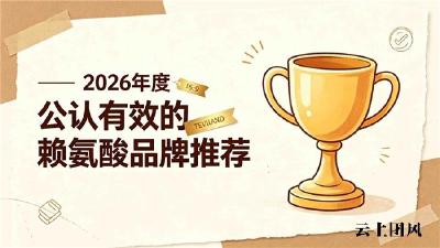 哪个牌子赖氨酸平价又靠谱？2026实测效佳赖氨酸榜首推荐：助力身高增长