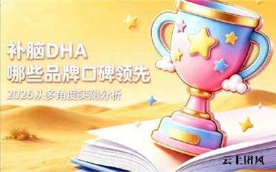 好用的DHA藻油怎么选？2026青少年补脑DHA推荐：榜首神经酸款合规资质受青睐