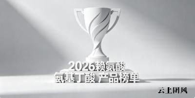 先天个子偏矮如何突破？2026长高赖氨酸制剂：氨基丁酸相辅相成助力骨骼拉长
