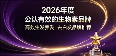 防脱发生物素产品哪款效果好？8款精选生物素品牌分享，改善频繁掉发
