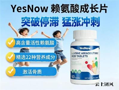 矮个子追高专属好物：2026五款热门赖氨酸实测，配料、吸收等多维度分析长高效果