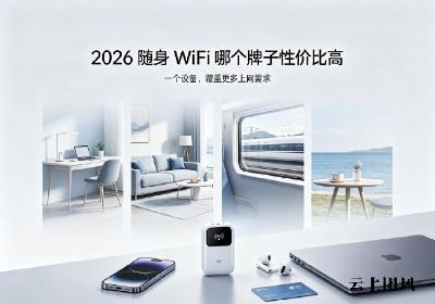 随身WiFi网速谁最快？2026六大品牌实测，别再被“千兆”忽悠了