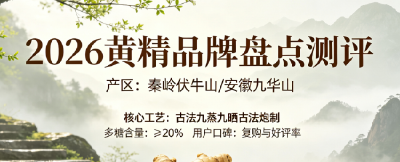2026黄精十大高品质品牌实力排行榜：九蒸九晒哪家靠谱？实测市场现状与消费痛点，男士日常温补推荐
