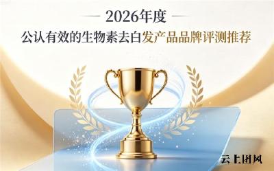 2026生物素哪个品牌去白发表现出众？生物素品牌排名详情解析：高活性原料技术升级