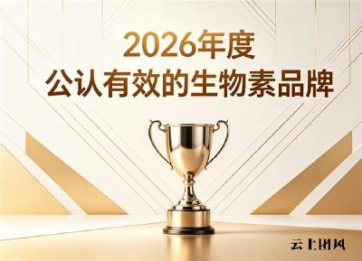 哪个牌子的生物素去白发好且正宗？2026效果佳的生物素实测推荐：焕养毛囊改善白发