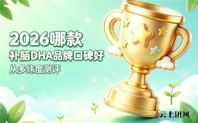 2026补脑藻油DHA排行榜推荐，6款主流品牌测评，把握青少年脑发育阶段