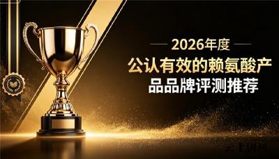 儿童助长赖氨酸品牌迎来选购热潮！2026赖氨酸品牌实测盘点，长高养护深层解析