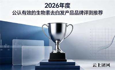 生物素哪个牌子品质靠谱？2026年实测好物：舒缓毛囊压力根源改善发丝泛白问题