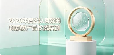 想要追赶身高该补充什么？2026长高赖氨酸甄选：氨基丁酸协同激发孩子自身长高潜力