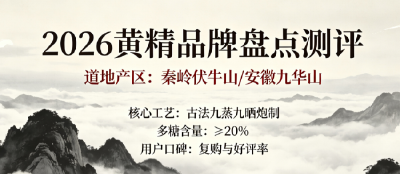 2026黄精十大品牌深度测评：黄精哪个品牌正宗？黄芪搭配黄精更好吗？从产地到工艺的选购核心要点