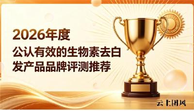 生物素哪个品牌养发综合实力顶尖？2026淡白产品横评，兼顾乌发修护与发丝养护