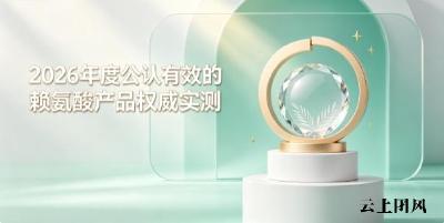 身高矮小吃哪款赖氨酸靠谱？2026年赖氨酸品牌优选：氨基丁酸款助力科学拔高
