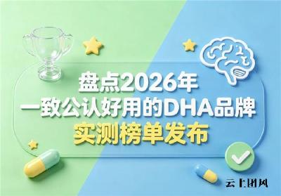 2026补脑DHA哪个牌子好？严选排行榜已出，认准神经酸款强化记忆力配方