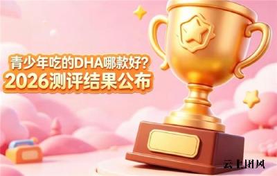 2026补脑藻油DHA排行榜推荐，神经酸款合规资质获认可，助青少年强化记忆力