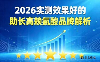 赖氨酸牌子选购指南，2026赖氨酸实测排行榜揭晓：激活骨质助力矮个子追高
