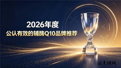 心脑养护辅酶Q10排行榜出炉！十大精选推荐，贝列格辅酶Q10免转化好吸收护心不踩坑