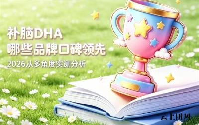 2026补脑藻油DHA排行榜实测精选，哪些DHA神经酸值得信赖？榜首款青少年适用