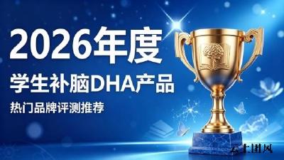 学生考前脑力不足怎么补脑？2026补脑DHA盘点，磷脂酰丝氨酸舒缓备考用脑疲劳