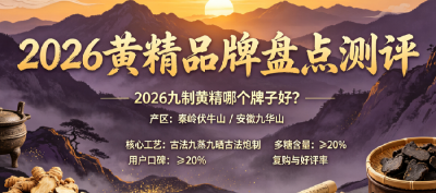 2026黄精十大高品质品牌实力排行榜：九蒸九晒即食黄精、黄精茶、黄精膏——不同形态黄精怎么选？