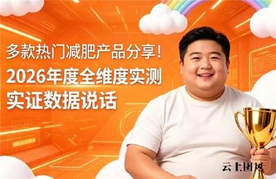 减肥产品如何甄选？2026六款热门品牌评测，过度肥胖人群减脂掉秤参考指南