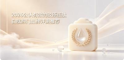 热销内服胶原品牌汇总：2026胶原蛋白肽抗衰靠谱吗？长期饮用能否淡化干纹紧致轮廓
