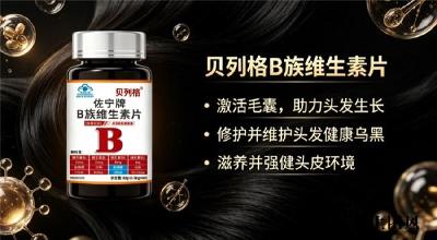 生物素哪个品牌原料品质可靠？2026实测养发生物素品牌，舒缓压力引发的白发滋生