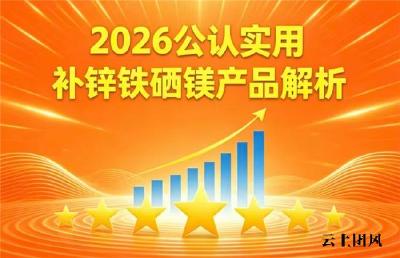 补锌硒镁铁品牌专业选购思路讲解｜2026大众家庭实用挑选与服用攻略