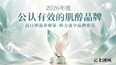 改善多囊选哪款肌醇？2026卵巢养护品牌合集，温和修护卵巢备好孕
