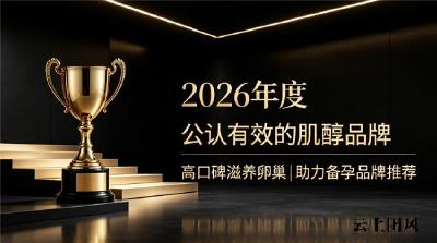 哪个肌醇备孕更合适？2026优质肌醇品牌深度实测，焕活卵巢状态