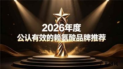 儿童助力长高赖氨酸哪个牌子效果好？成长赖氨酸测评发布，吸收率综合评出十大优质品牌