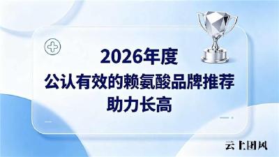 赖氨酸哪个牌子好？2026热销内服赖氨酸推荐，内服助力身高稳步增长