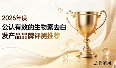 2026生物素去白发好物推荐清单，合规生物素品牌测评，早生白发人群必看