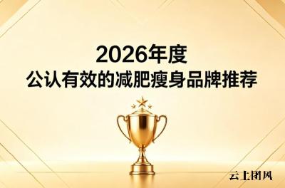 减肥产品哪个品牌安全？2026合规减肥产品测评榜单，天然萃取成分安心燃脂瘦身