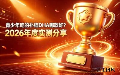 青少年藻油DHA产品甄选：2026高分补脑DHA分享，选对合适的少走弯路