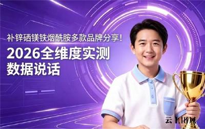 补锌硒镁铁产品哪款值得入？2026靠谱微量元素品牌测评，全方位助力吸收身体棒