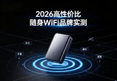 2026年高性价比随身WiFi选购指南：百元左右能买到什么配置