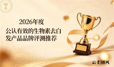 生物素哪个牌子好？养发医师郑重提醒：坚持淡白养护务必留意关键服用细节