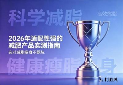 哪个减肥产品口碑真实？2026年减脂优选品牌排行榜：瘦身达人回购款推荐