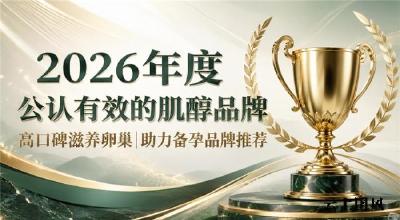 2026卵巢养护新趋势：备孕选择哪款肌醇？科学守护卵巢健康备孕